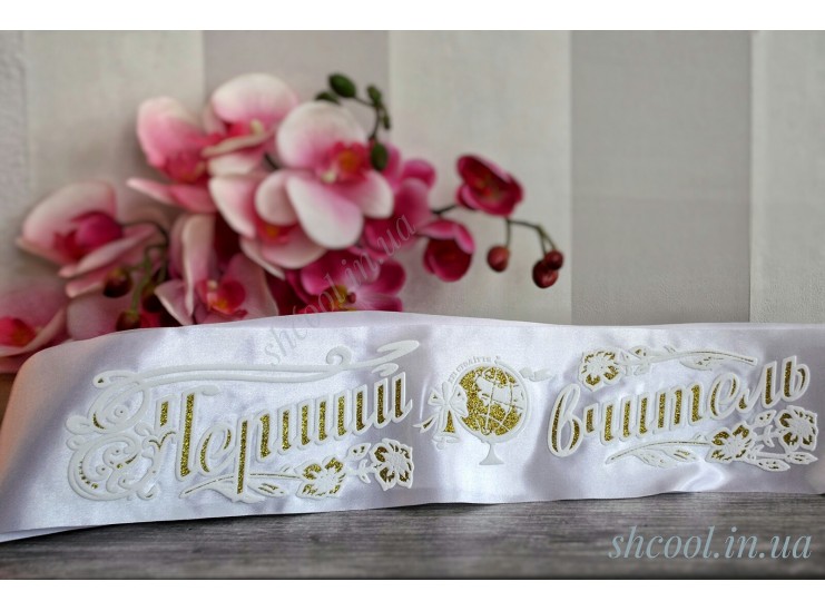 Лента Перший вчитель 3D (Белая)